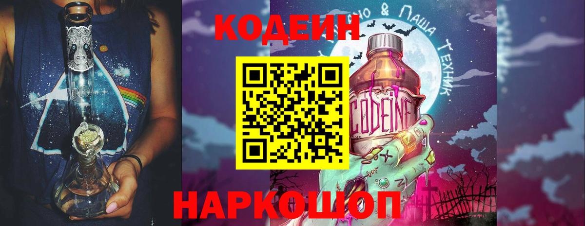 Кодеин Purple Drank  Вход с VPN  Электросталь  Кодеиновый сироп Lean Purple Drank 